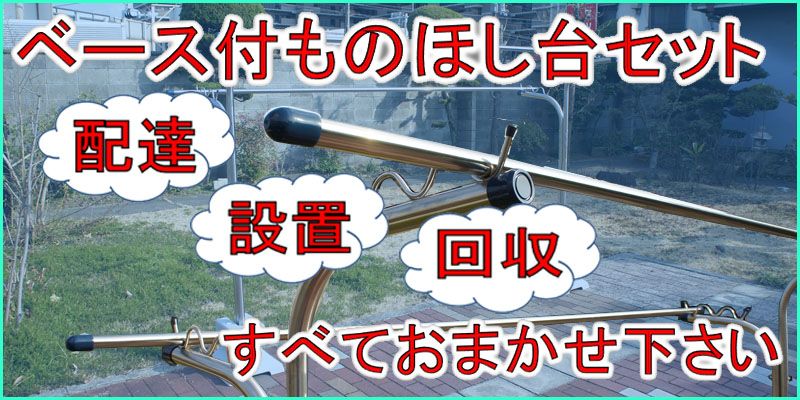 ベース付ものほし台セット　すべておまかせ下さい