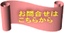 お問合せは こちらから