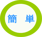 簡単