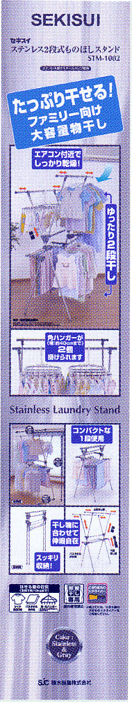 セキスイ2段式ものほしスタンド STM-1002