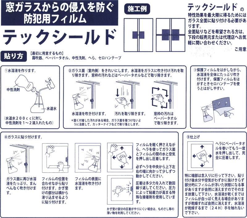 ガラスに貼るだけで強度UP!! 安全な暮らしのお手伝い 防犯フィルム