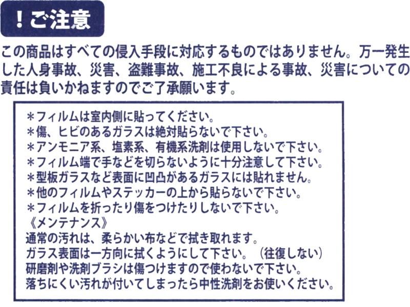 ガラスに貼るだけで強度UP!! 安全な暮らしのお手伝い 防犯フィルム